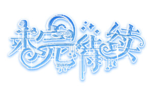未完待续