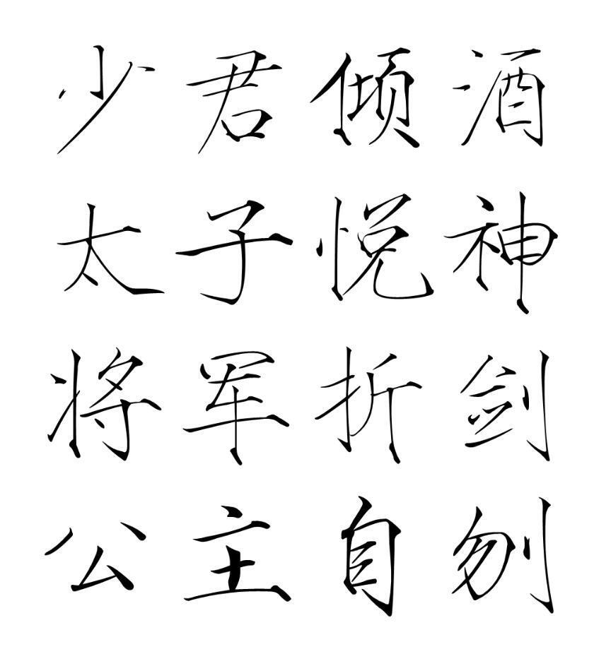 字素