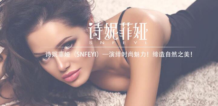 诗妮菲娅（SNFEYI）演绎时尚魅力，缔造自然之美！