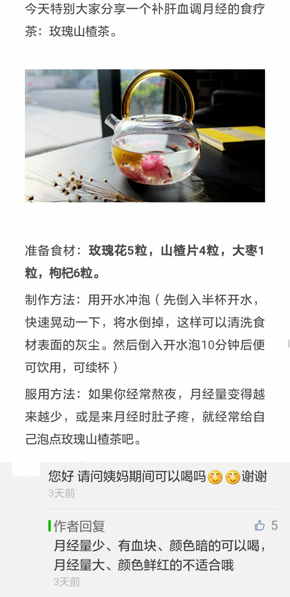 玫瑰山楂茶，补血气调月经