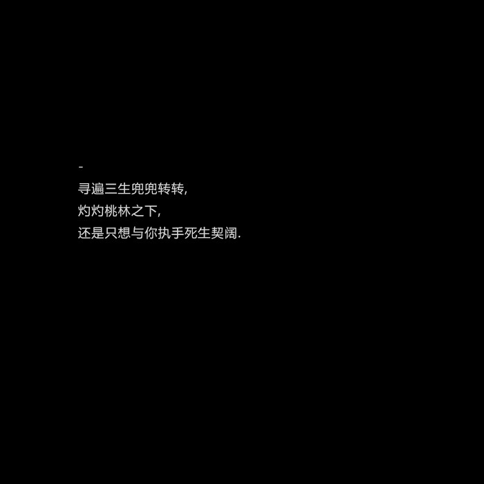 寻遍三生兜兜转转，灼灼桃林之下，还是只想与你执手死生契阔 #古风文字#古风句@亲一口就跑哦