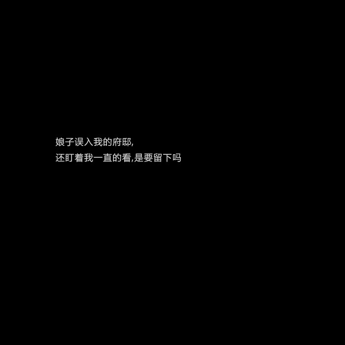 娘子误入我的府邸，还盯着我一直的看，是要留下吗 #古风文字#古风句@亲一口就跑哦