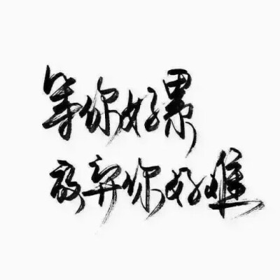  文字#扎心#手写句#心酸文字#励志句#小清新句#恋爱句#折骨成诗（每天更新哦）