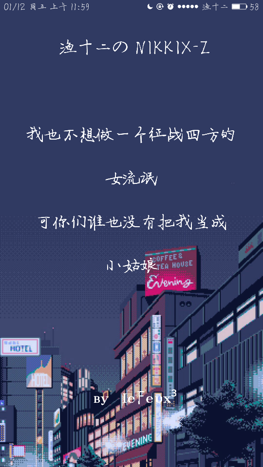 渔十二✨ 〔九悔集〕征战四方
独家神经体•原创走心撰写•持续同步更新中
{本期主题“流逝的童时年味”最近停更见谅了 谢谢那些默默陪着我的你们~爱你们 新年快乐}
自丁酉年柒月末始作影图 壁纸
做图妹子较多发私信做完即回
严禁二传二改，转载请注明出处。
@NIKKIX—Z 雪碧欧尼