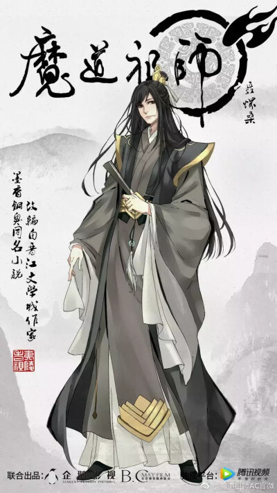 魔道祖师