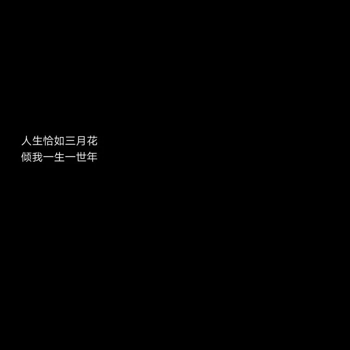 “这里荒芜寸草不生，
后来你来这走了一遭，
奇迹般万物生长，
这里是我的心。”
——《沙漠》
喜欢这首小诗 倒着读