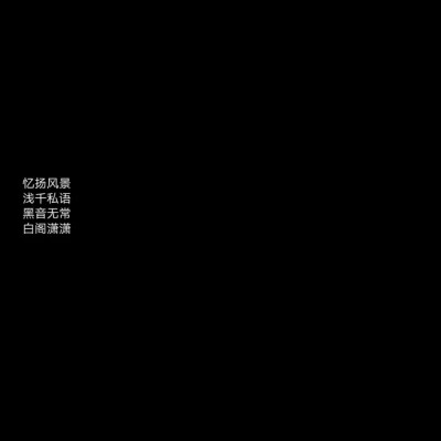 “这里荒芜寸草不生，
后来你来这走了一遭，
奇迹般万物生长，
这里是我的心。”
——《沙漠》
喜欢这首小诗 倒着读