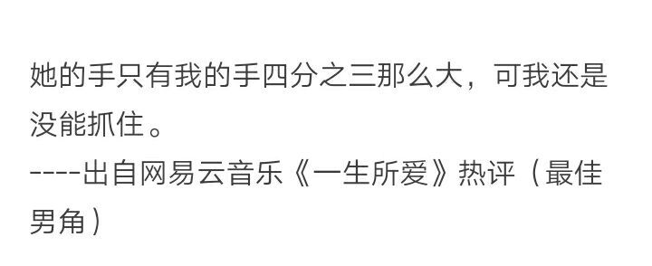 网易云热评 三行情书 文字，语录，长句，短句，歌词，文字控，文字，暖心，句子，诗句，伤感，幸福，手写，闺蜜，古风，创意，歌词，励志，分手，毕业季，不抄袭，