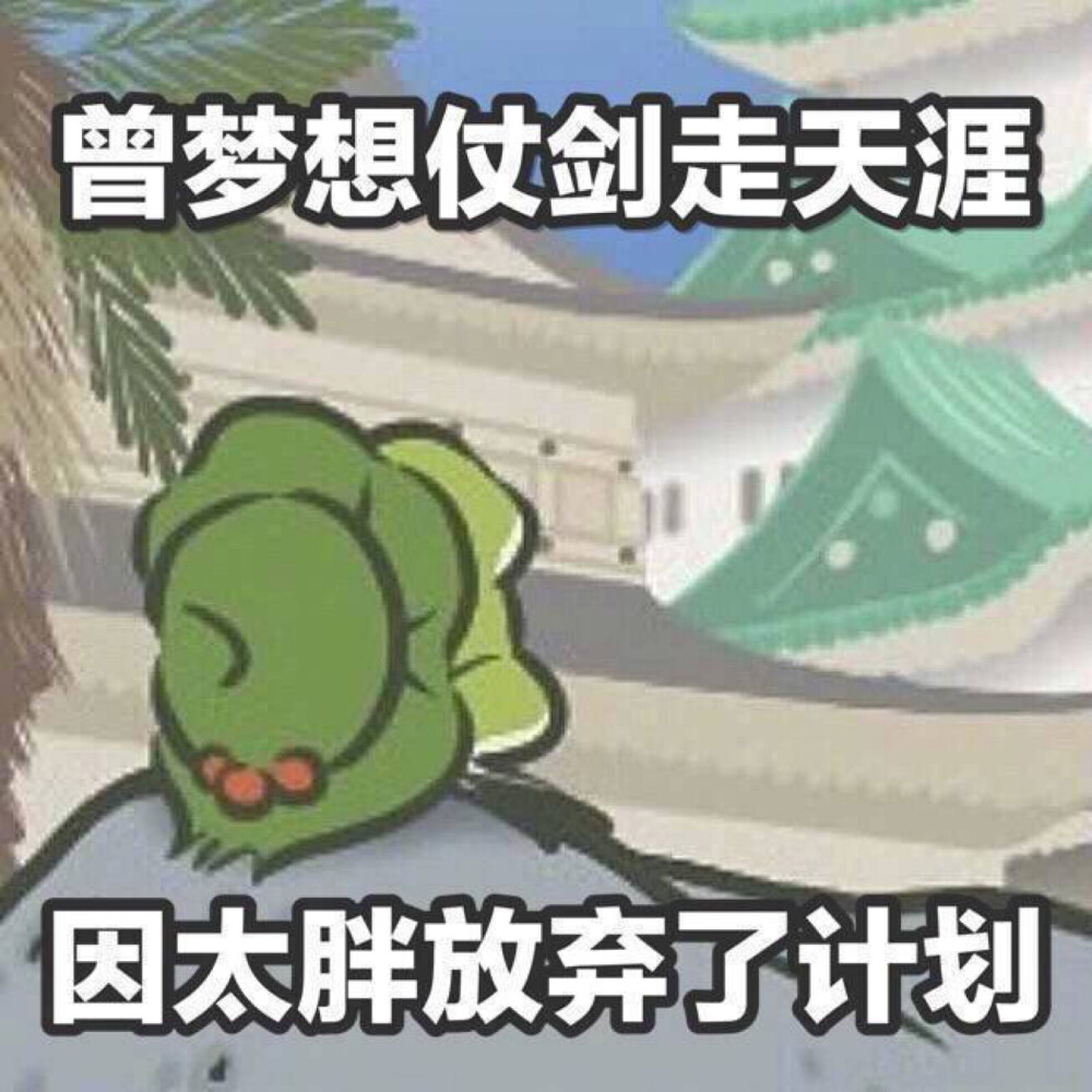 微博上看到的旅行青蛙表情