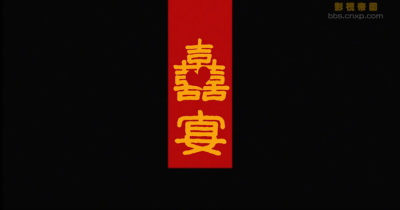 喜宴 (1993)