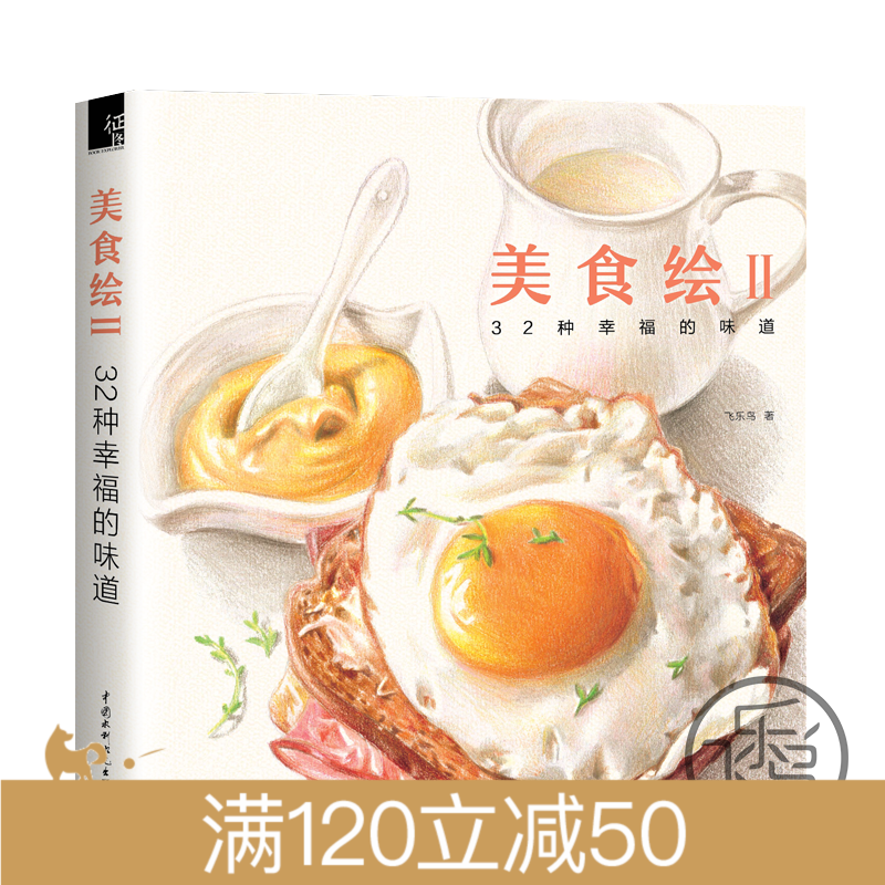 【飞乐鸟图书满120-50】美食绘2彩铅绘画教程美食写生入门彩色铅