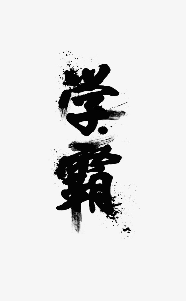 学霸毛笔字免抠作图素材泼墨