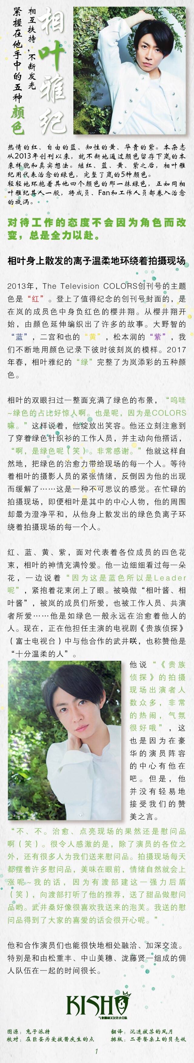 他是ARASHI甜品部副部长，是笑颜的宝石箱，是治愈的绿色精灵，是温柔的小王子，是世界上独一无二的相叶雅纪。只要有他在，现场总是萦绕治愈的气息。在此祝愿迎来本命年的相叶雅纪先生35岁生日快乐！年年平安喜乐，岁岁如意健康。