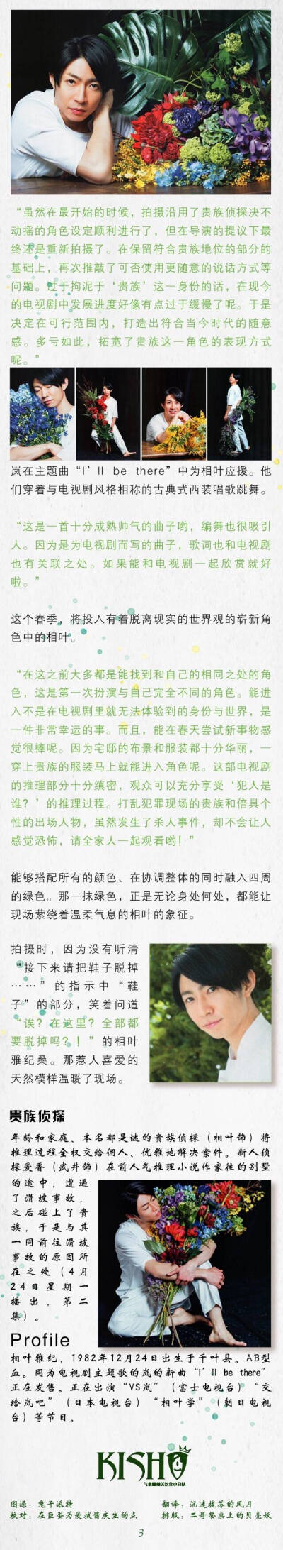 他是ARASHI甜品部副部长，是笑颜的宝石箱，是治愈的绿色精灵，是温柔的小王子，是世界上独一无二的相叶雅纪。只要有他在，现场总是萦绕治愈的气息。在此祝愿迎来本命年的相叶雅纪先生35岁生日快乐！年年平安喜乐，岁…