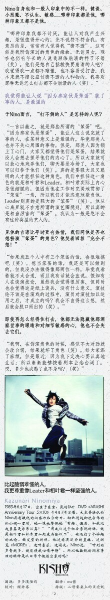 nino一直给人很健谈的印象，实际上是怎样的呢？他对松山健一、吉高由里子、锦户亮的印象又是如何的呢？敏锐又细腻的他对“笨蛋”这一角色有什么看法呢？ 