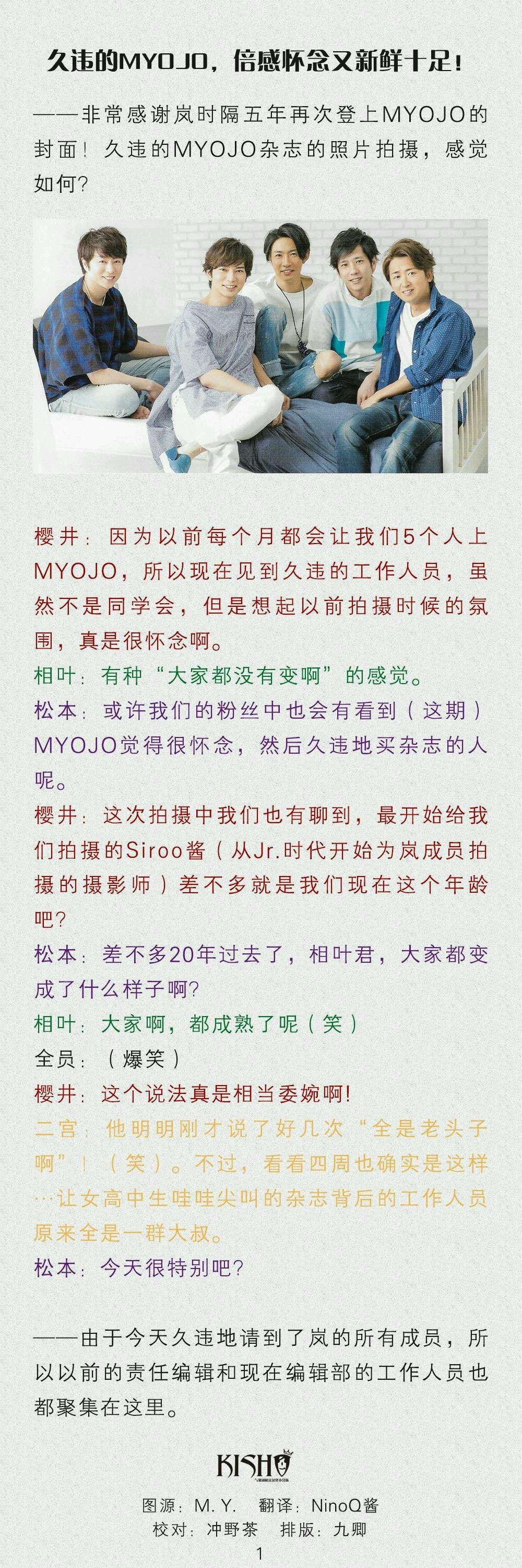 18年前在摇摆的轮船上不安的眼神，17年前在握手会上坚定了的决心，16年前五个少年的彻夜谈心，13年前武道馆里强忍泪水诉诸的真情，11年前在亚洲大地奏响的乐曲，10年前终登巨蛋时许下的夏天的约定，9年前在圣火台下拍摄纪念照片的身影，十周年之际终于得以实现红白的梦境，十五周年时眼神早已不见当初的踌躇不定，十八周年在Myojo笑谈彼此之间的默契。18岁的岚的默契，不需要细细倾听谁的呼吸，只要迈开步子走出去，这五个人就一定能在同一个地方相遇。