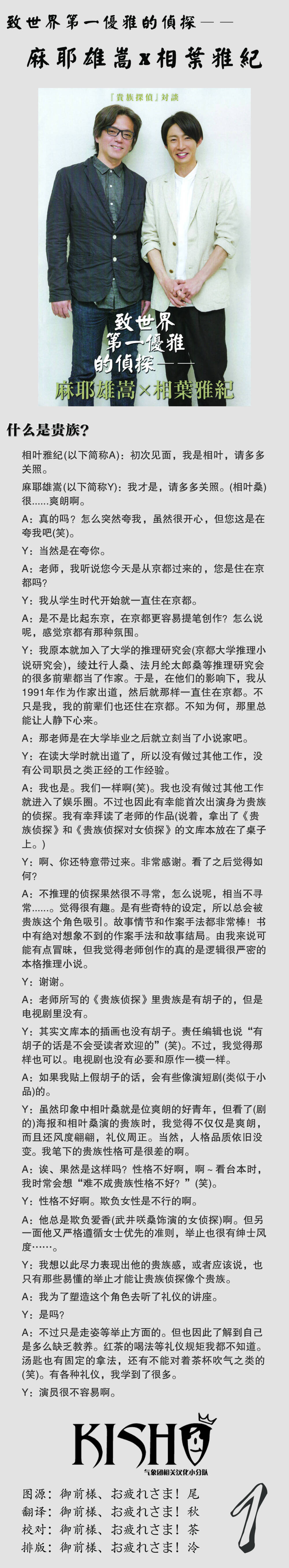 《贵族侦探》已接近尾声，大家觉得贵族様表现得如何呢？一部好的剧作离不开优秀的原作，那么原作者麻耶雄嵩先生是如何解读笔下的贵族侦探这一角色的呢？相叶桑对于贵族侦探又是作何理解的呢？具体来看作者与相叶桑的对谈吧！还有很多有趣的小插曲哟～