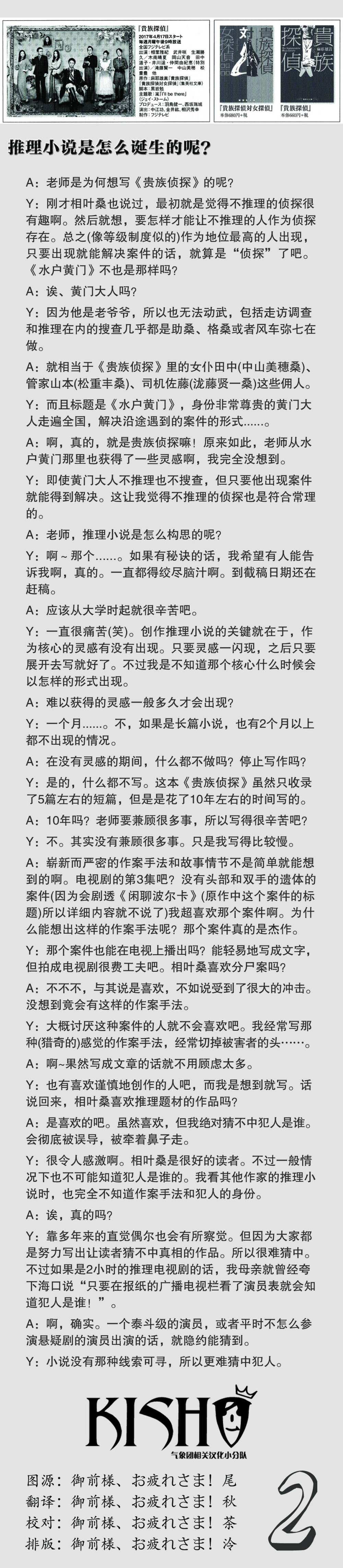 《贵族侦探》已接近尾声，大家觉得贵族様表现得如何呢？一部好的剧作离不开优秀的原作，那么原作者麻耶雄嵩先生是如何解读笔下的贵族侦探这一角色的呢？相叶桑对于贵族侦探又是作何理解的呢？具体来看作者与相叶桑的对谈吧！还有很多有趣的小插曲哟～