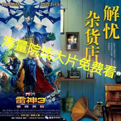 。雷神3（诸神黄昏），英雄本色2018。解忧杂货店，前任3，妖猫传，看个人简介免费观看哦。