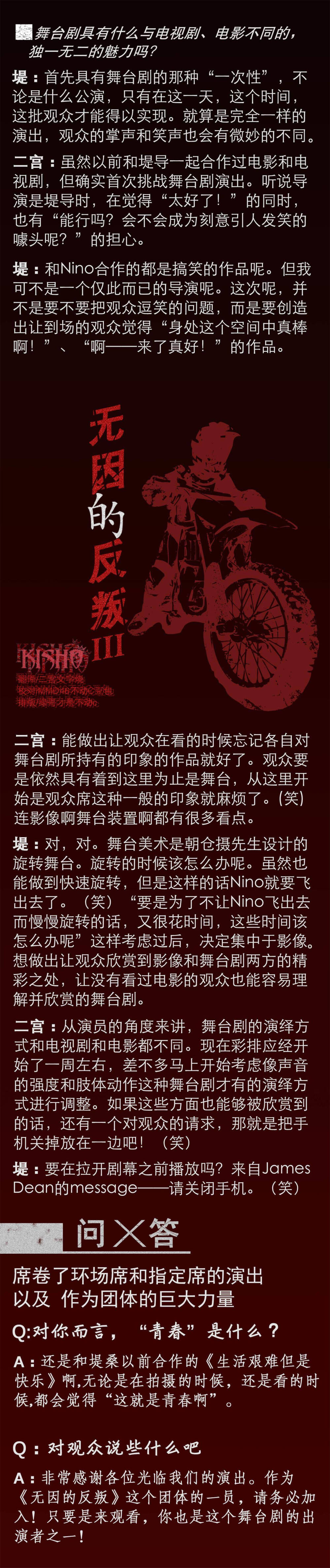 和堤幸彦导演自《生活艰难但是快乐》后再度合作，两个有趣灵魂如何碰撞出谜一般的默契？被堤导赞到是和时代符号James Dean异曲同工的演员，这种相同的特质又是什么呢？果然是如堤导所说“天才演员，从不在家背台词？”还是说有什么不得了的内幕？对于12年前正当22岁的Nino来说，青春是什么？——咦？果然还是和堤导有关？