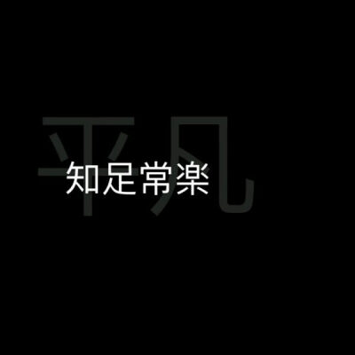 白底 黑字 背景图 聊天背景