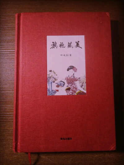 《旗袍藏美》对这本书抱有很大期望，拿到手却很失望，关于旗袍的知识寥寥无几，通篇都在卖情怀，好在插图和封面很美。推荐指数：★★★☆☆