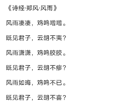 诗经 风雨
既见君子 云胡不喜'