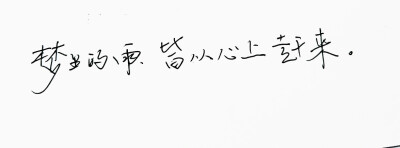 文字句子 手写 情书 安卓壁纸 iPhone壁纸 横屏 歌词 备忘录 白底 钢笔 古风 黑白 闺密 伤感 青春 治愈系 温暖 情话 情绪 明信片 暖心语录 正能量 唯美 意境 文艺 文字控 原创（背景来自网络 侵权删）喜欢请赞 by.VI…