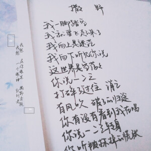 #我想 在你眼里 撒野奔跑 我想 一个眼神 就到老# 撒野 手写 歌词 渣字 by果砸