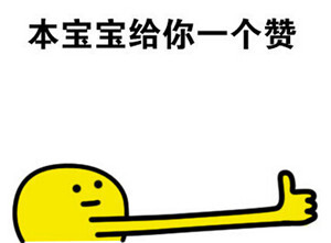 求赞表情包