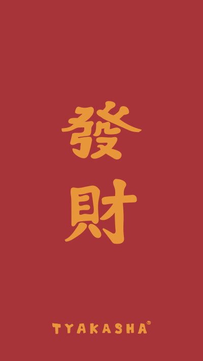 新年 壁纸