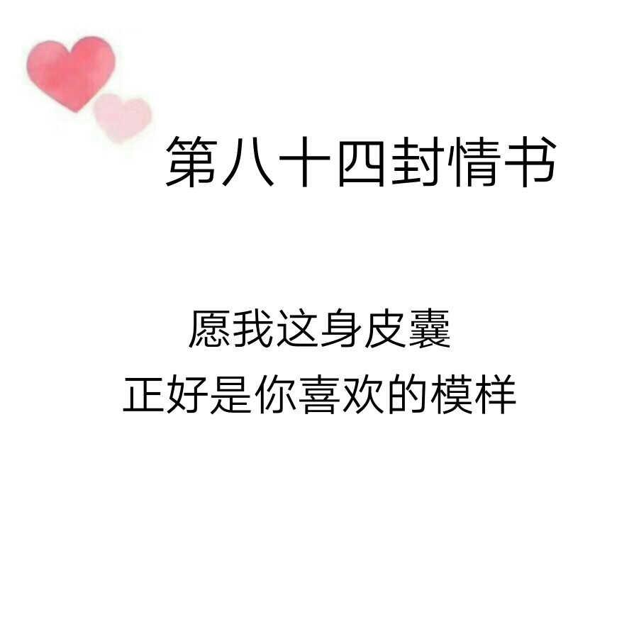 致@我的盖世英雄的第八十四封情书