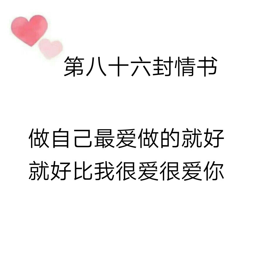 致@我的盖世英雄的第八十六封情书