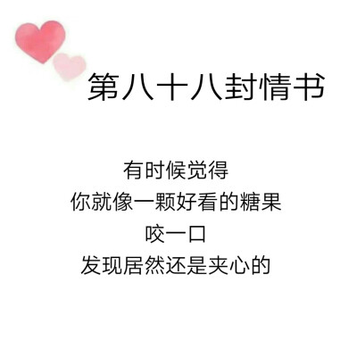 致@我的盖世英雄的第八十八封情书