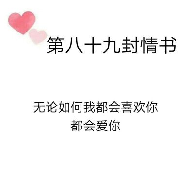 致@我的盖世英雄的第八十九封情书