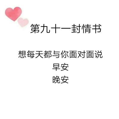 致@我的盖世英雄的第九十一封情书