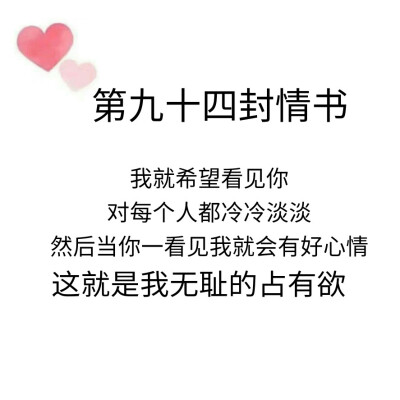 致@我的盖世英雄的第九十四封情书