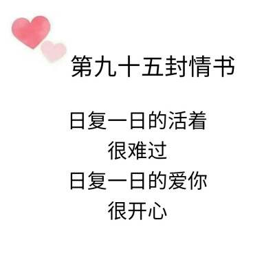 致@我的盖世英雄的第九十五封情书