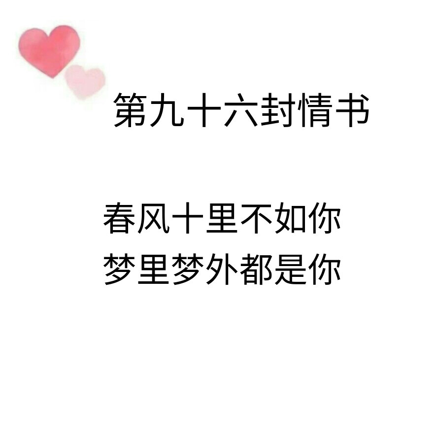 致@我的盖世英雄的第九十六封情书