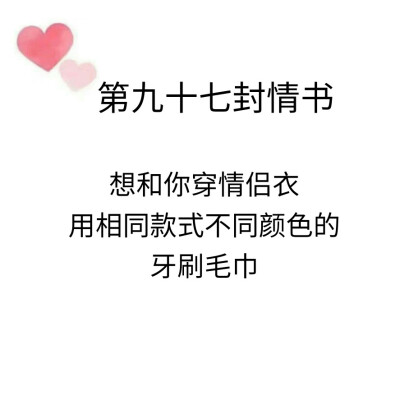 致@我的盖世英雄的第九十七封情书