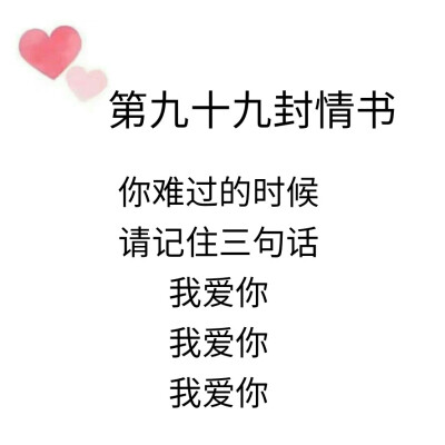 致@我的盖世英雄的第九十九封情书