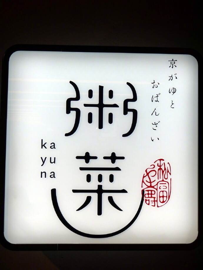 随手拍日本街头标识 • 字（十八）by:辻もじ ​​​​