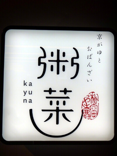 随手拍日本街头标识 • 字（十八）by:辻もじ ​​​​