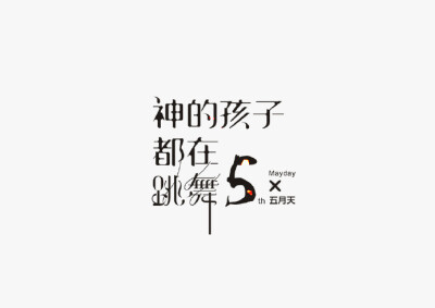 Logotype 中文字体设计丨by @秋刀鱼设计 #设计秀# #字体设计# ​​​​