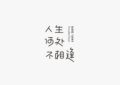 Logotype 中文字体设计丨by @秋刀鱼设计 #设计秀# #字体设计# ​​​​