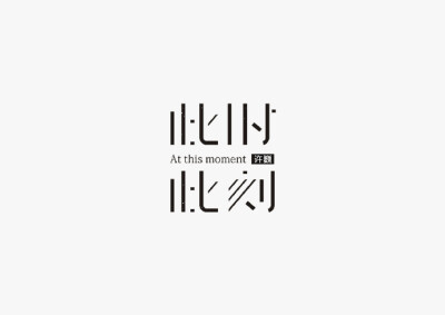 Logotype 中文字体设计丨by @秋刀鱼设计 #设计秀# #字体设计# ​​​​