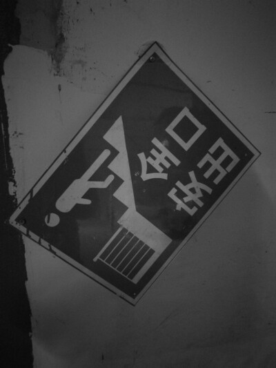 安全出口-