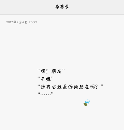 “嘿朋友”
“干嘛？”
“你有把我当过你的朋友吗？”
“…”