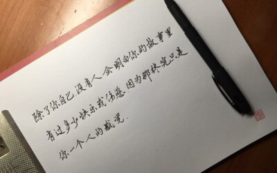 只有自己才了解自己