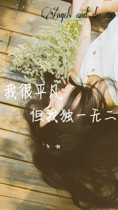 我很平凡，比不上他们，但是我独一无二